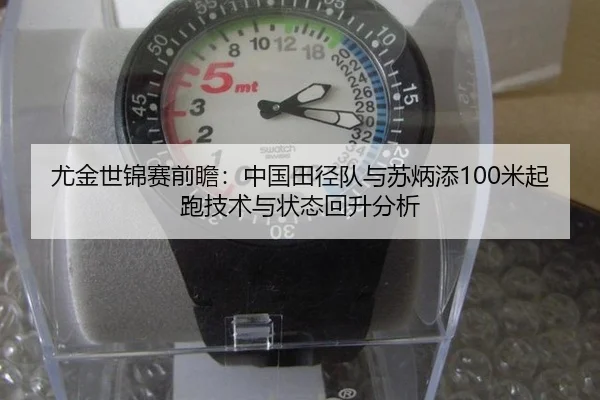 you-jin-shi-jin-sai-qian-zhan-zhong-guo-tian-jing-dui-yu-su-bing-tian-mi-qi-pao-ji-shu-yu-zhuang-tai-hui-sheng-fen-xi-2-108.jpg