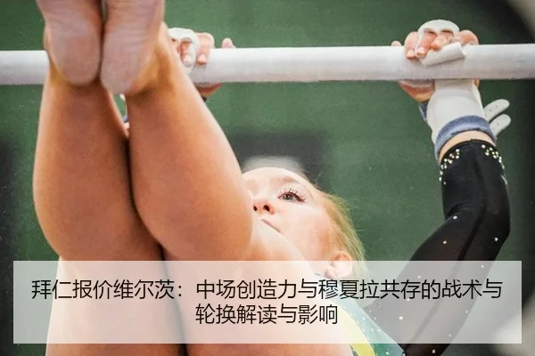 拜仁报价维尔茨：中场创造力与穆夏拉共存的战术与轮换解读与影响