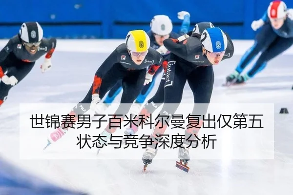 世锦赛男子百米科尔曼复出仅第五 状态与竞争深度分析