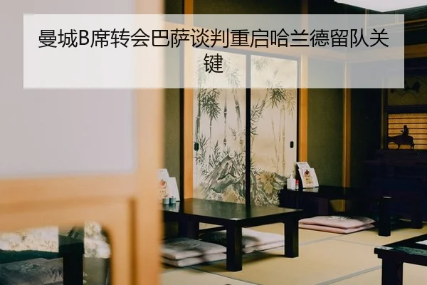 曼城B席转会巴萨谈判重启哈兰德留队关键