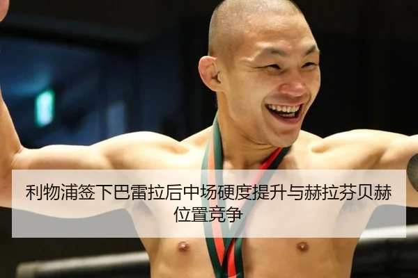 利物浦签下巴雷拉后中场硬度提升与赫拉芬贝赫位置竞争