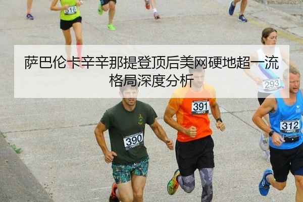 sa-ba-lun-ka-xin-xin-na-ti-deng-ding-hou-mei-wang-ying-di-chao-yi-liu-ge-ju-shen-du-fen-xi-2-379.jpg